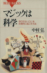 【中古】 マジックは科学 「ありえないこと」を実現する合理的な方法 ブルーバックスB‐991／中村弘【著】