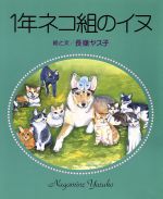 【中古】 1年ネコ組のイヌ／長嶺ヤス子【絵・文】