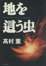 【中古】 地を這う虫／高村薫【著】のサムネイル
