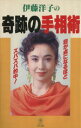 【中古】 伊藤洋子の奇跡の手相術／伊藤洋子【著】