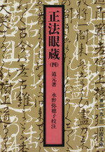 楽天市場】正法眼蔵 水野弥穂子の通販 楽天市場】正法眼蔵 水野弥穂子の通販