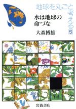 【中古】 地球を丸ごと考える(5) 水は地球の命づな／大森博雄【著】