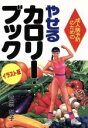 【中古】 イラスト版 やせるカロリー・ブック 成人病予防のための/菅原明子【著】