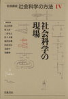 【中古】 岩波講座　社会科学の方法(IV) 社会科学の現場／山之内靖(編者),村上淳一(編者),二宮宏之(編者),佐々木毅(編者),塩沢由典(編者),杉山光信(編者),姜尚中(編者),須藤修(編者)