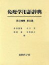 【中古】 免疫学用語辞典/多田富雄,谷口克,奥村康,宮坂昌之【編】