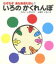 【中古】 いろのかくれんぼ なぞなぞ あなあきえほん1/竹井史郎【絵】,冬野いちこ【絵】 605円