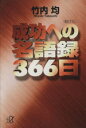 【中古】 成功への名語録366日 講談社＋α文庫／竹内均【著】 【中古】afb