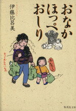 【中古】 おなか　ほっぺ　おしり 