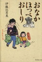 【中古】 おなか ほっぺ おしり 集英社文庫/伊藤比呂美【著】