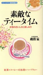 【中古】 素敵なティータイム 本物のおいしさと楽しみ方 センシビリティBOOKS13／磯淵猛【著】