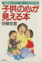 【中古】 子供の心が見える本 「お母さんカウンセリング」のすすめ PHP文庫/伊藤友宣【著】
