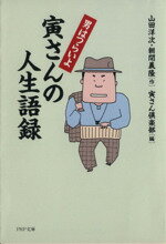 【中古】 男はつらいよ　寅さんの人生語録 PHP文庫／山田洋次，朝間義隆【作】，寅さん倶楽部【編】 【中古】afb