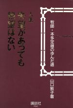 【中古】 人生失望があっても絶望はない 牧師・本多定雄の歩んだ道 ／山口敦子【著】 【中古】afb