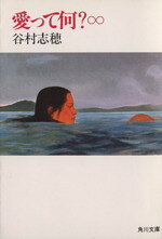 Rakuten - 【中古】 愛って何？ 角川文庫／谷村志穂【著】