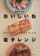 【中古】 おいしいね 電子レンジ 電子レンジだからできた傑作レシピ130点/栗原はるみ【著】 【中古】afb