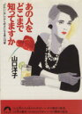 【中古】 あの人をどこまで知ってますか “かわいい女”だから好きになる男心18章 青春文庫/山口洋子【著】