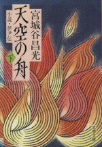 【中古】 天空の舟(下) 小説・伊尹伝 文春文庫／宮城谷昌光【著】