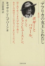 【中古】 「アフリカの女王」とわたし 文春文庫／キャサリンヘプバーン【著】，芝山幹郎【訳】