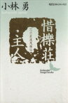 【中古】 惜櫟荘主人 一つの岩波茂雄伝 講談社文芸文庫現代日本のエッセイ／小林勇【著】