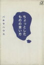 【中古】 ちょっとしたものの言い方 講談社＋α文庫／パキラハウス【著】