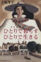【中古】 ひとりで暮らす ひとりで生きる 講談社+α文庫/上坂冬子【著】