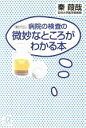 【中古】 病院の検査の微妙なところがわかる本 講談社+α文庫/秦葭哉【著】