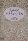 【中古】 気品ある生き方のすすめ 講談社＋α文庫／浜尾実【著】