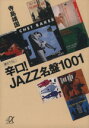 【中古】 辛口!JAZZ名盤1001 講談社+α文庫/寺島靖国【著】