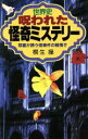 【中古】 世界史・呪われた怪奇ミステリー 怨霊が誘う怪事件の戦慄!? ラクダブックス/桐生操【著】