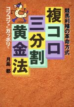 【中古】 複コロ三分割黄金法 競馬利殖の革命方式／月島都【著】