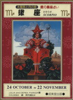 【中古】 蠍座／ジュリアパーカー，デレクパーカー【著】，島幸太朗【訳】