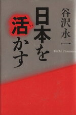 Politics - 【中古】 日本を活かす／谷沢永一【著】