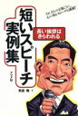 【中古】 短いスピーチ実例集 長い挨拶はきらわれる/紫倉轍【著】