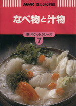 【中古】 なべ物と汁物 NHKきょうの料理新・ポケットシリーズ7／日本放送出版協会【編】