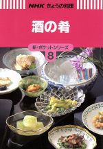 【中古】 酒の肴 NHKきょうの料理新・ポケットシリーズ8／日本放送出版協会【編】