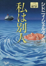 Pocketbooks （Mystery , Suspense） - 【中古】 私は別人(下)／シドニィシェルダン【作】，天馬龍行，紀泰隆【訳】