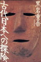 黒岩重吾【著】販売会社/発売会社：PHP研究所/ 発売年月日：1993/11/19JAN：9784569540634