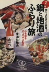 【中古】 鍋と地酒のふらり旅 作り方もコツも伝授！日本一周　心も体もホッカホカ紀行 ワニ文庫ワニの実用文庫／東海林敏夫【著】