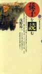 【中古】 孫子を読む 講談社現代新書1163／浅野裕一【著】