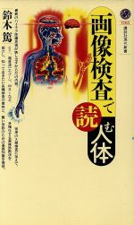 【中古】 画像検査で読む人体 講談