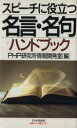 【中古】 スピーチに役立つ名言・名句ハンドブック/PHP研究所情報開発室【編】