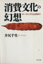 【中古】 消費文化の幻想 オーソドックスとは何か? PHP文庫/井尻千男【著】