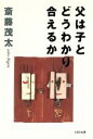 【中古】 父は子とどうわかり合えるか PHP文庫／斎藤茂太【著】