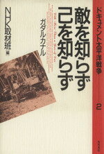 【中古】 敵を知らず己を知らず　ガダルカナル ドキュメント太平洋戦争2／NHK取材班【編】