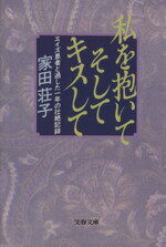 【中古】 私を抱いてそしてキスして エイズ患者と過した一年の壮絶記録 文春文庫/家田荘子【著】
