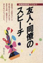 【中古】 友人・同僚のスピーチ 結婚披露宴で行なう／桜井晶子【著】