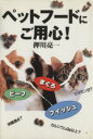 【中古】 ペットフードにご用心!/押川亮一【著】