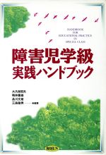 【中古】 障害児学級実践ハンドブック／大久保哲夫，鴨井慶雄，品川文雄，三島敏男【編著】