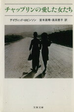 【中古】 チャップリンの愛した女たち 文春文庫／デイヴィッド・ロビンソン(著者),宮本高晴(訳者),高田..