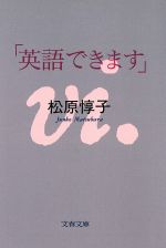 【中古】 英語できます 文春文庫／